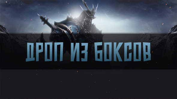 Дроп из боксов