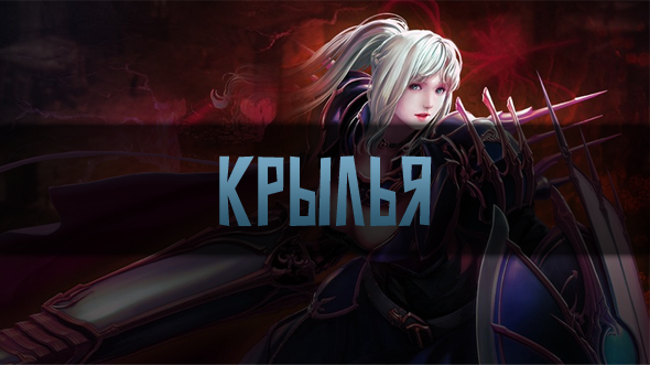 Крылья