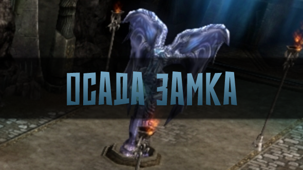 Осада Замка