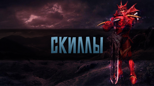 Скиллы
