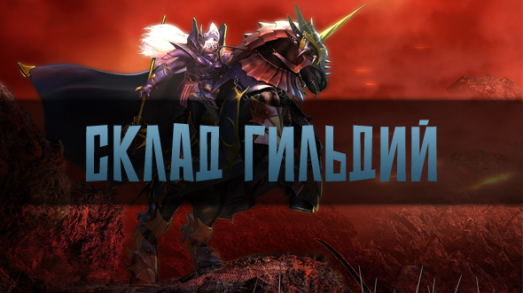 Склад гильдий