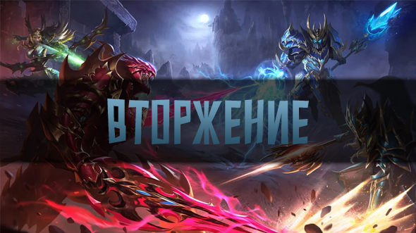 Вторжение