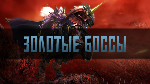 Золотые боссы